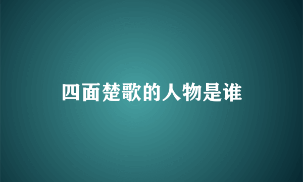 四面楚歌的人物是谁