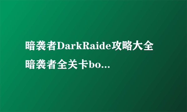 暗袭者DarkRaide攻略大全 暗袭者全关卡boss打法攻略汇总