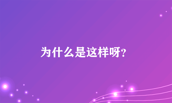 为什么是这样呀？