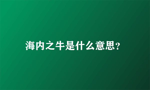 海内之牛是什么意思？