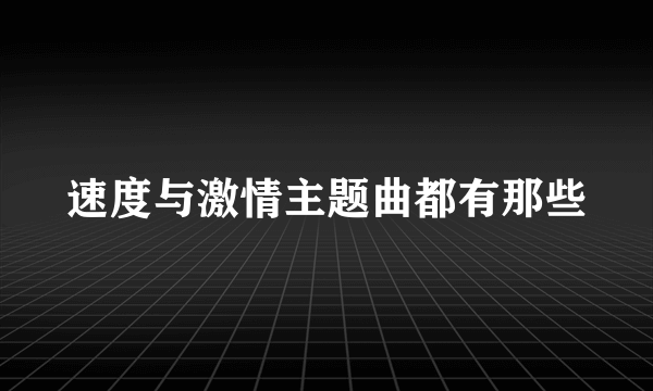 速度与激情主题曲都有那些