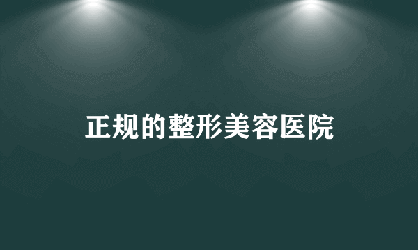 正规的整形美容医院