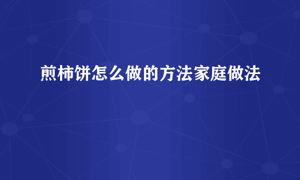 煎柿饼怎么做的方法家庭做法