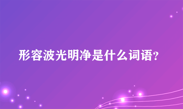 形容波光明净是什么词语？