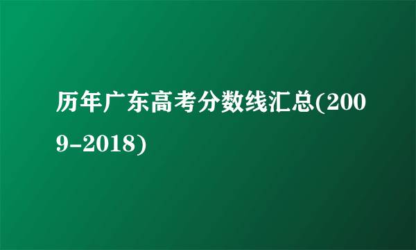 历年广东高考分数线汇总(2009-2018)