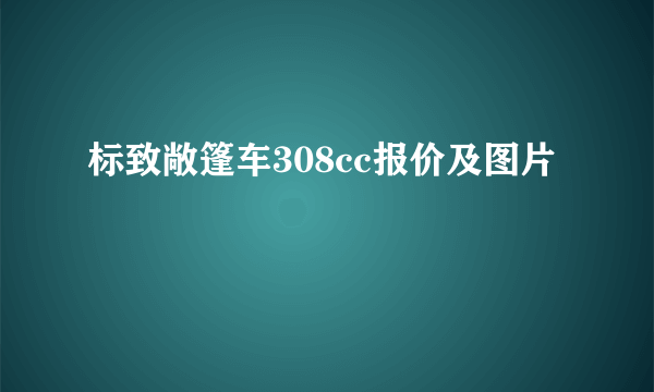 标致敞篷车308cc报价及图片