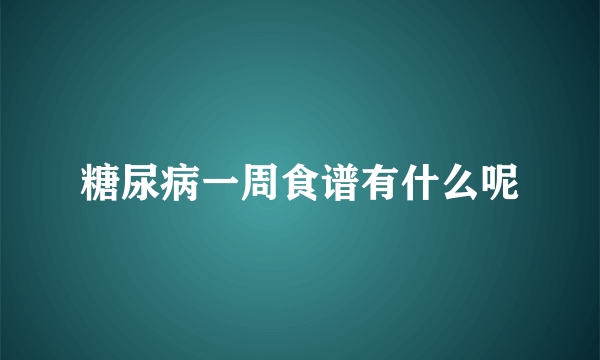 糖尿病一周食谱有什么呢