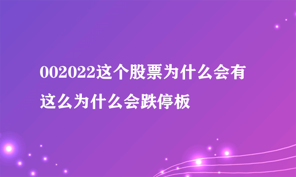 002022这个股票为什么会有这么为什么会跌停板