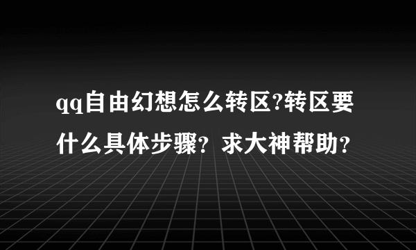 qq自由幻想怎么转区?转区要什么具体步骤？求大神帮助？