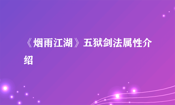 《烟雨江湖》五狱剑法属性介绍