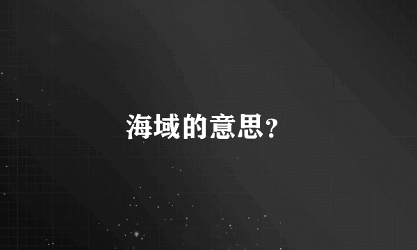 海域的意思？