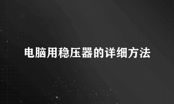 电脑用稳压器的详细方法