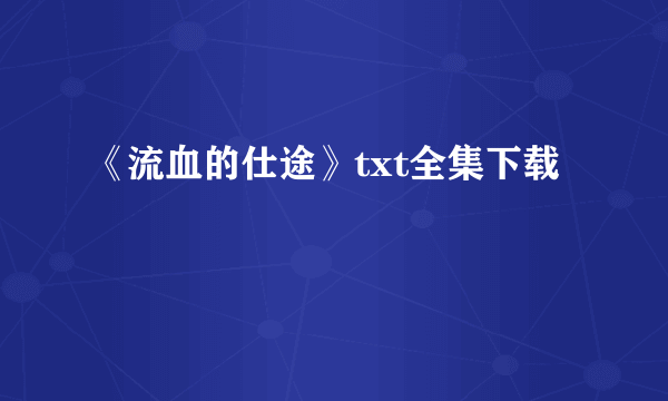 《流血的仕途》txt全集下载