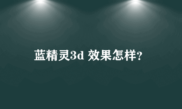 蓝精灵3d 效果怎样？