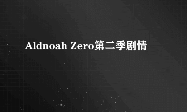 Aldnoah Zero第二季剧情