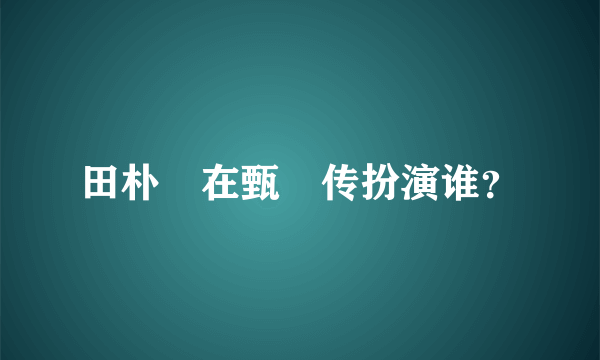 田朴珺在甄嬛传扮演谁？