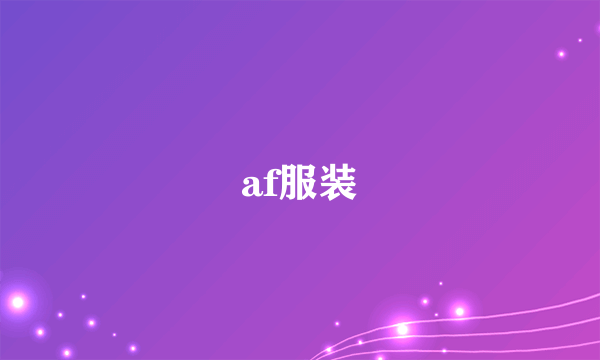 af服装