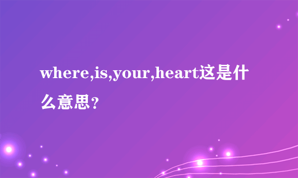 where,is,your,heart这是什么意思？