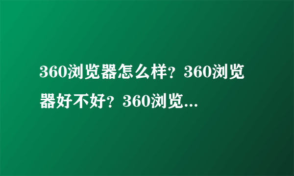 360浏览器怎么样？360浏览器好不好？360浏览器怎么下载？