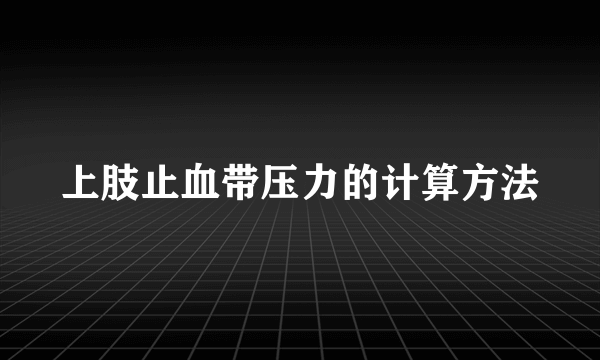 上肢止血带压力的计算方法