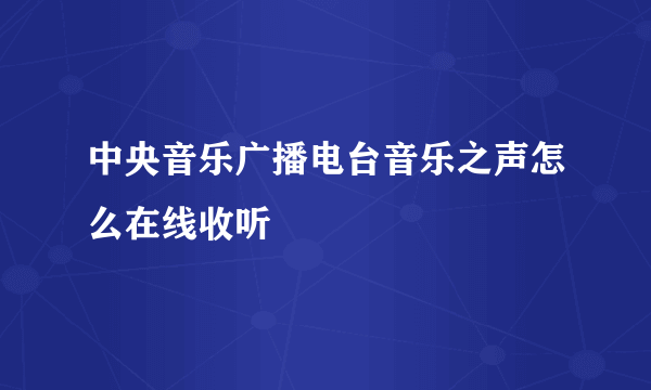 中央音乐广播电台音乐之声怎么在线收听