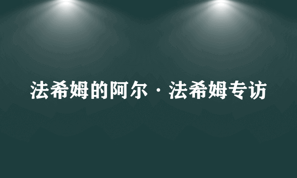 法希姆的阿尔·法希姆专访