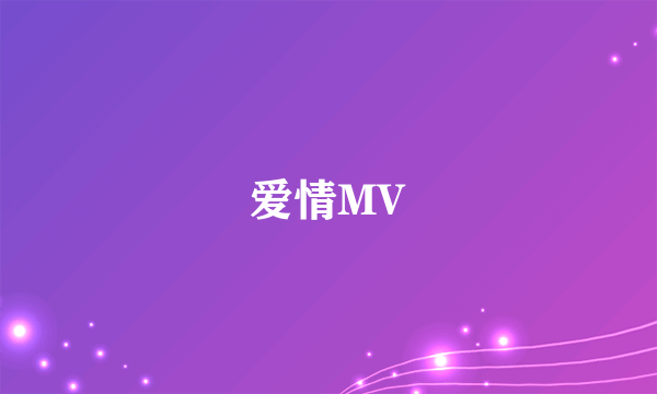 爱情MV