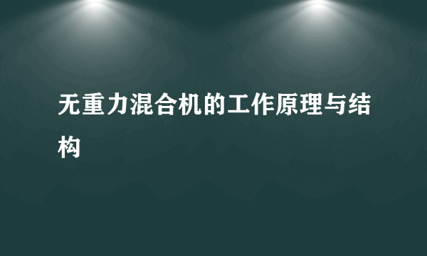 无重力混合机的工作原理与结构