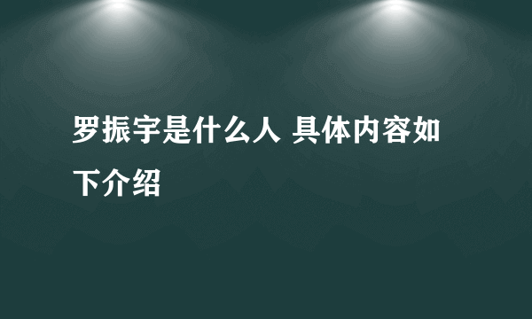 罗振宇是什么人 具体内容如下介绍