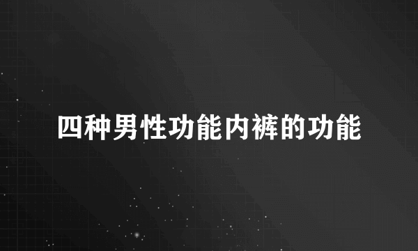 四种男性功能内裤的功能