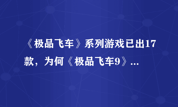 《极品飞车》系列游戏已出17款，为何《极品飞车9》最受欢迎？