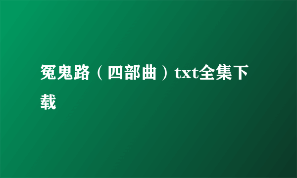 冤鬼路（四部曲）txt全集下载