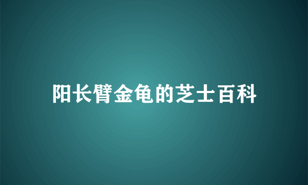 阳长臂金龟的芝士百科