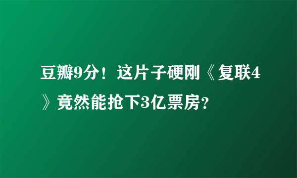 豆瓣9分！这片子硬刚《复联4》竟然能抢下3亿票房？