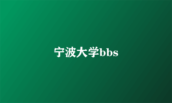 宁波大学bbs