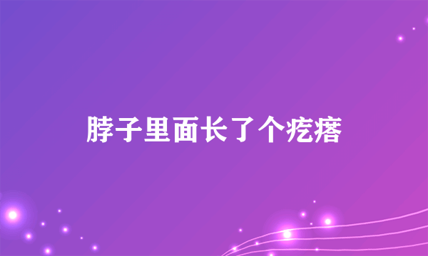 脖子里面长了个疙瘩