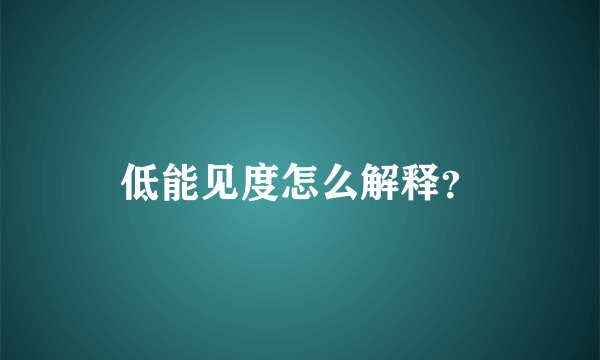 低能见度怎么解释？