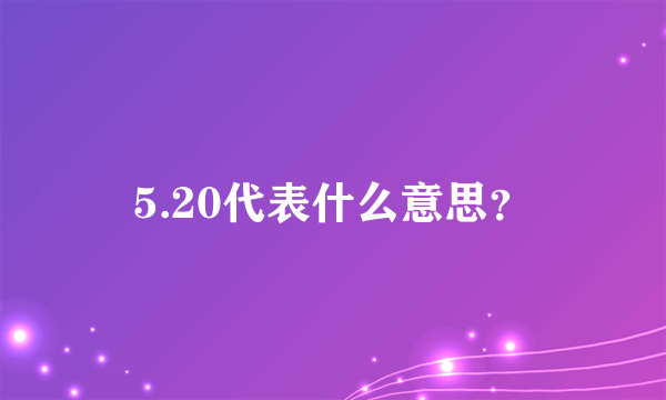 5.20代表什么意思？