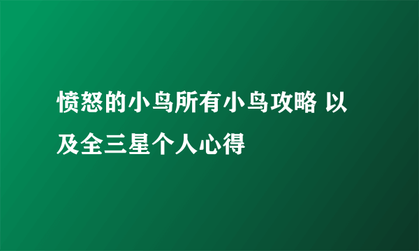 愤怒的小鸟所有小鸟攻略 以及全三星个人心得