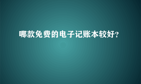 哪款免费的电子记账本较好？