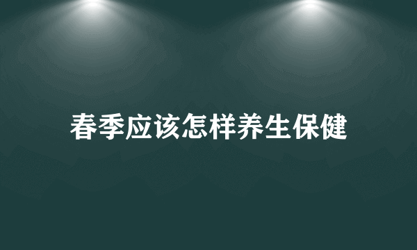 春季应该怎样养生保健