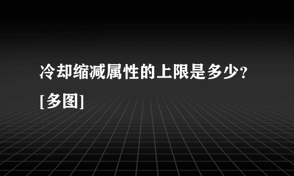 冷却缩减属性的上限是多少？[多图]