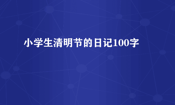 小学生清明节的日记100字