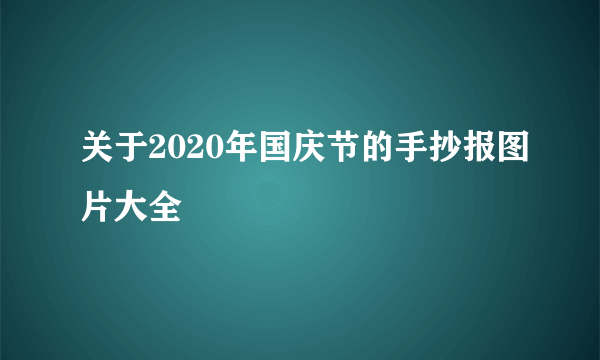 关于2020年国庆节的手抄报图片大全