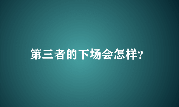 第三者的下场会怎样？