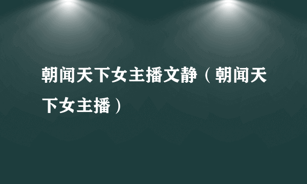 朝闻天下女主播文静（朝闻天下女主播）