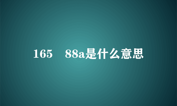 165 88a是什么意思