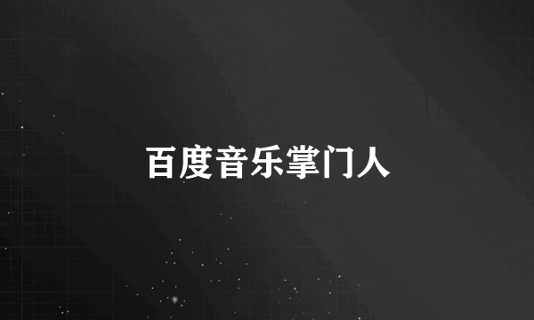 百度音乐掌门人