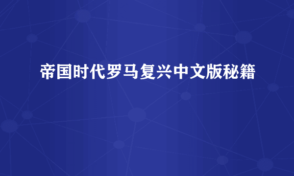 帝国时代罗马复兴中文版秘籍