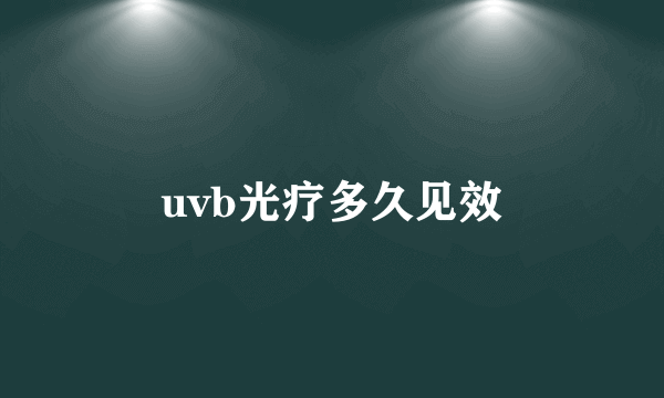 uvb光疗多久见效